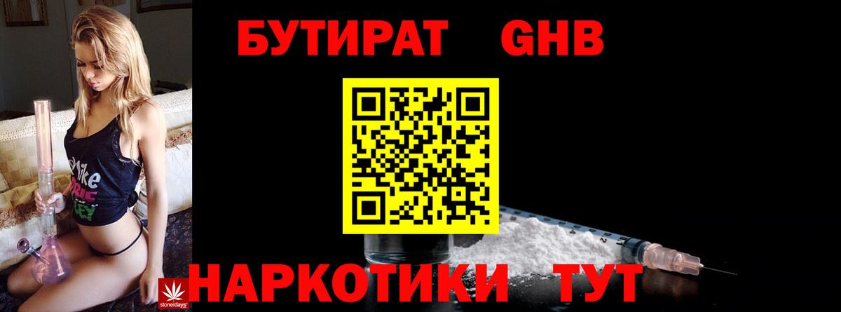 БУТИРАТ GHB  Бутират  Малгобек  Вход с VPN 