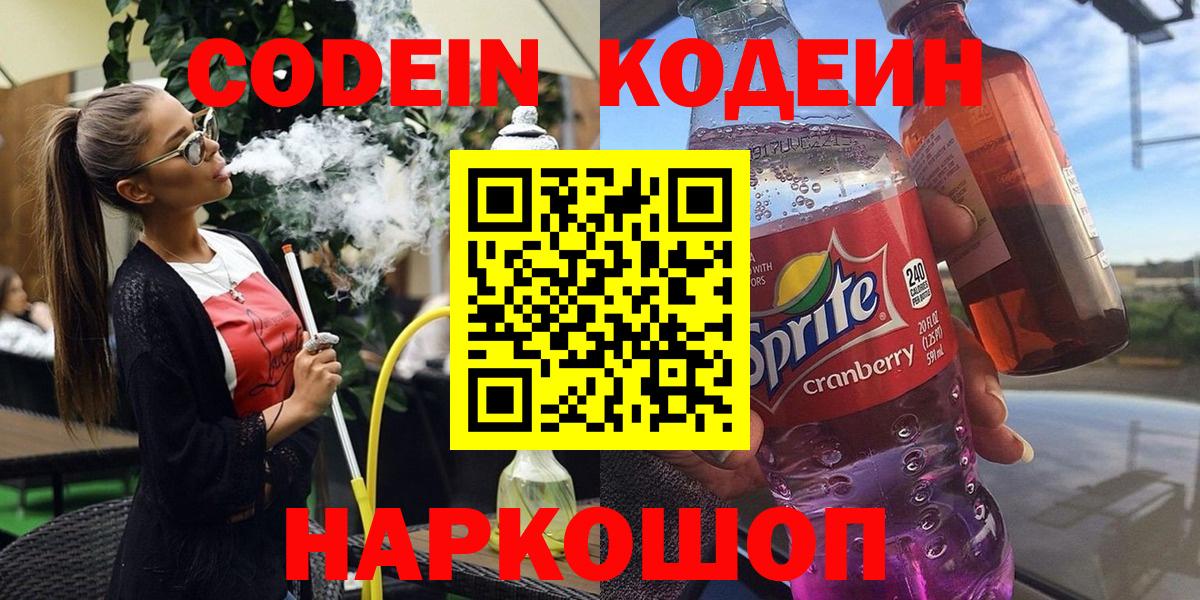Кодеин Purple Drank  Вход с VPN  Кодеиновый сироп Lean Purple Drank  Малгобек 